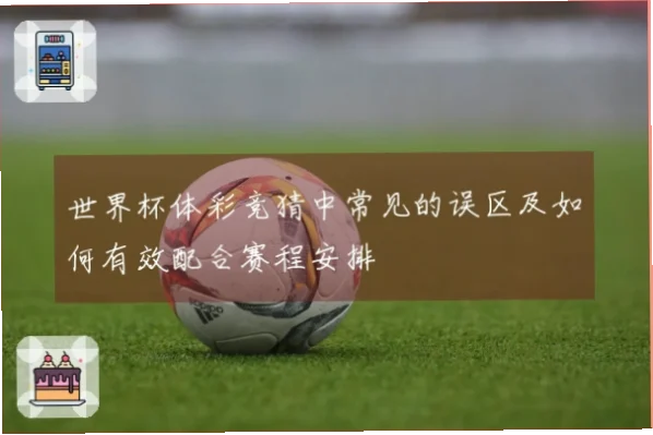 世界杯体育彩票购买常见误区解析