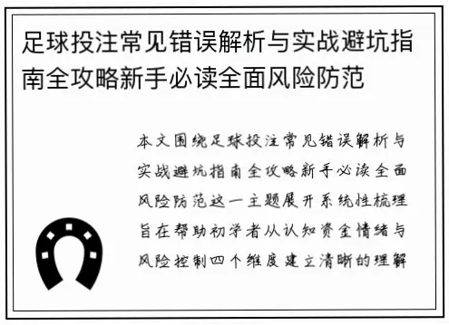 体育足球竞彩新手风险防范指南