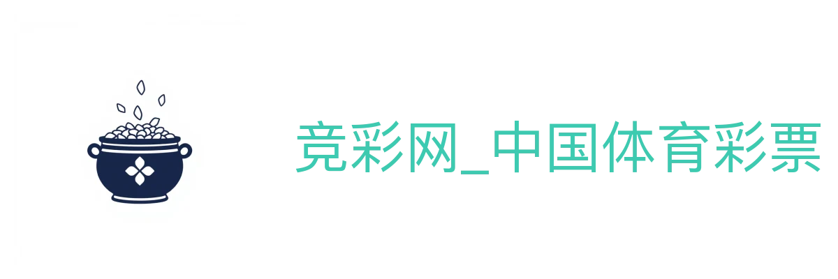 竞彩网_中国体育彩票竞猜游戏综合信息平台
